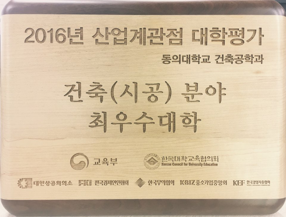 건축공학과 2016년 산업계관점 대학평가 건축 (시공) 분야 최우수대학 선정 첨부 이미지