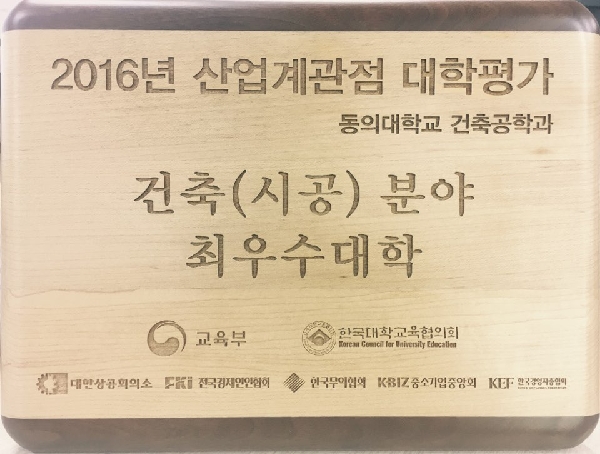 건축공학과 2016년 산업계관점 대학평가 건축 (시공) 분야 최우수대학 선정 대표이미지