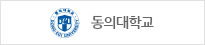 동의대학교