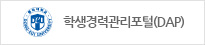경력관리포털(DAP)
