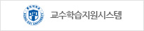 교수학습지원시스템