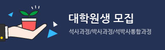 대학원생모집 - 석사과정/박사과정/석박사통합과정
