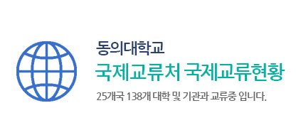 국제교류현황