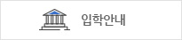 입학안내
