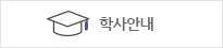 학사안내