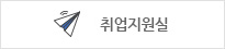 취업지원실