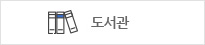 도서관